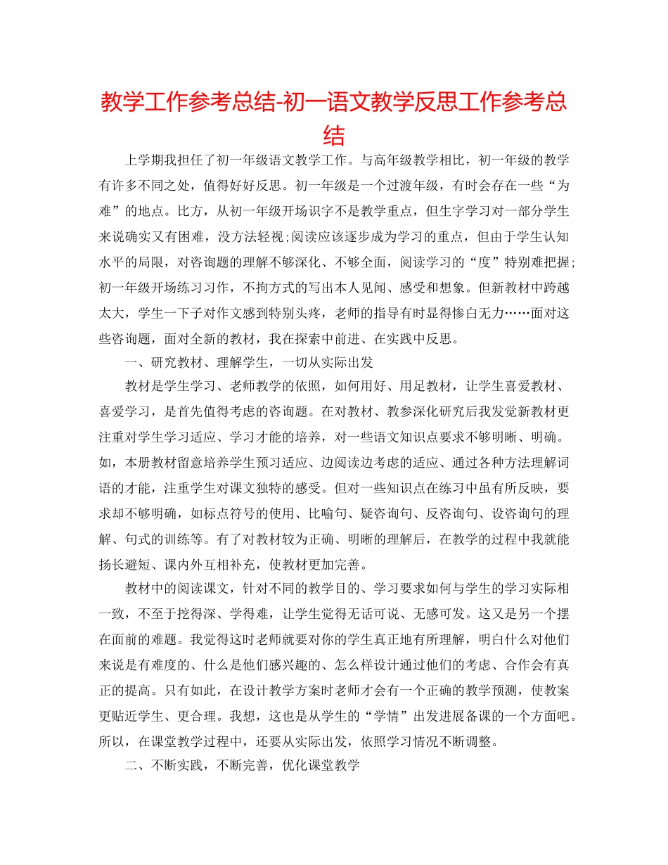 教学工作参考总结-初一语文教学反思工作参考总结 _第1页
