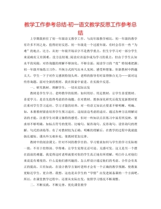 教学工作参考总结-初一语文教学反思工作参考总结 