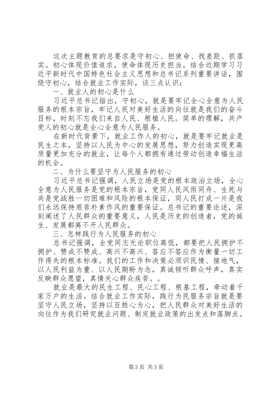 担使命、履职责，矢志为民服务两篇_第3页