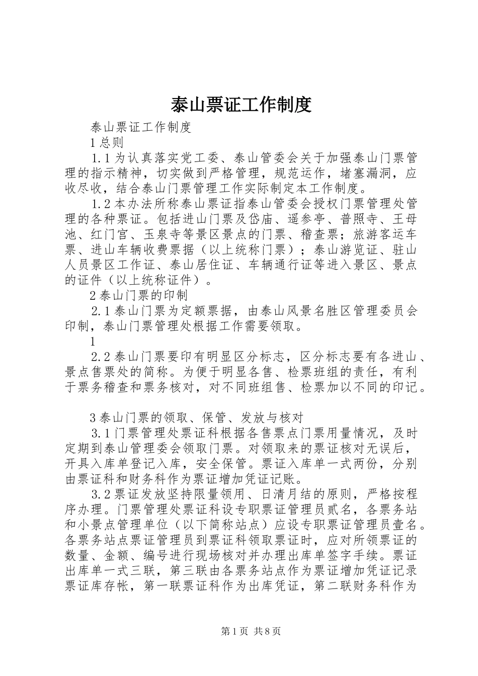 泰山票证工作制度_第1页