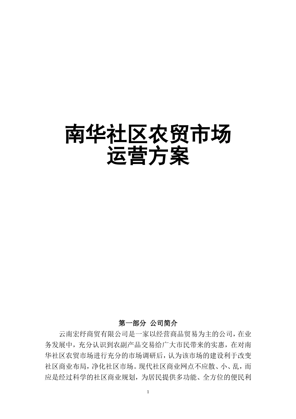 新街农贸市场招商方案_第1页
