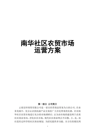 新街农贸市场招商方案