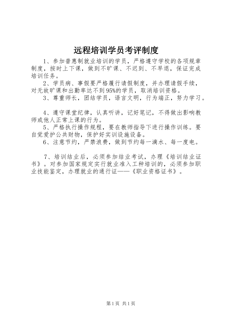 远程培训学员考评制度_第1页