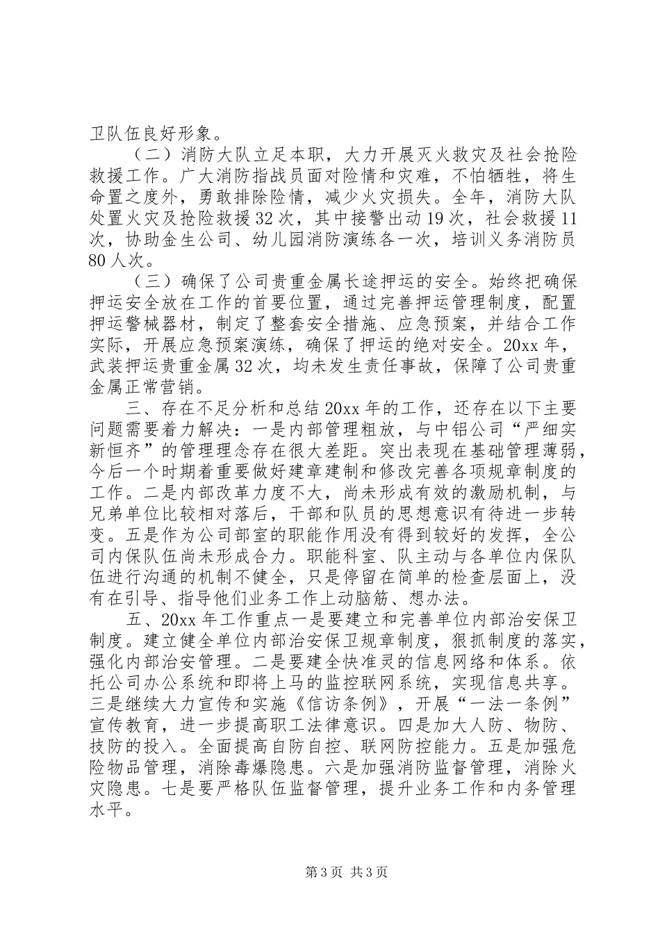 企业保卫部年度工作总结_第3页