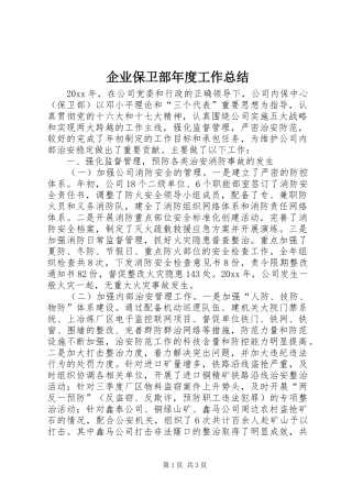 企业保卫部年度工作总结