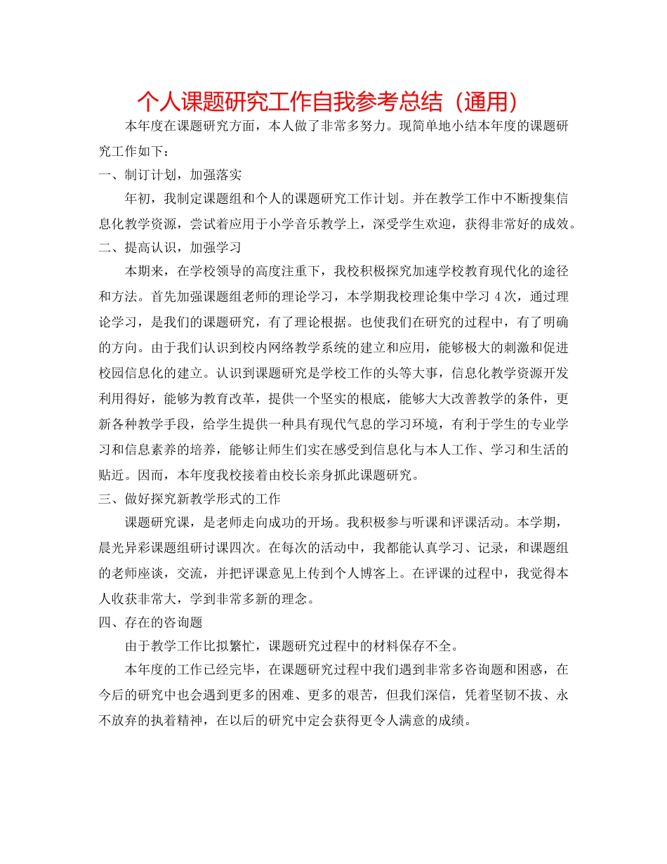 个人课题研究工作自我参考总结（通用） _第1页