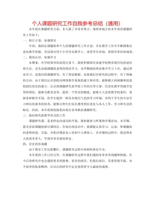 个人课题研究工作自我参考总结（通用） 