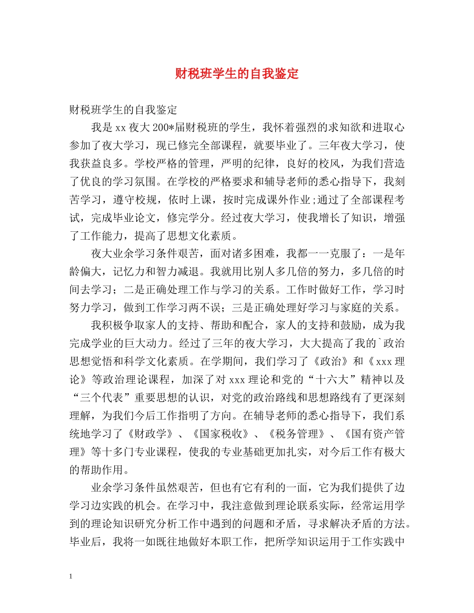 财税班学生的自我鉴定 _第1页
