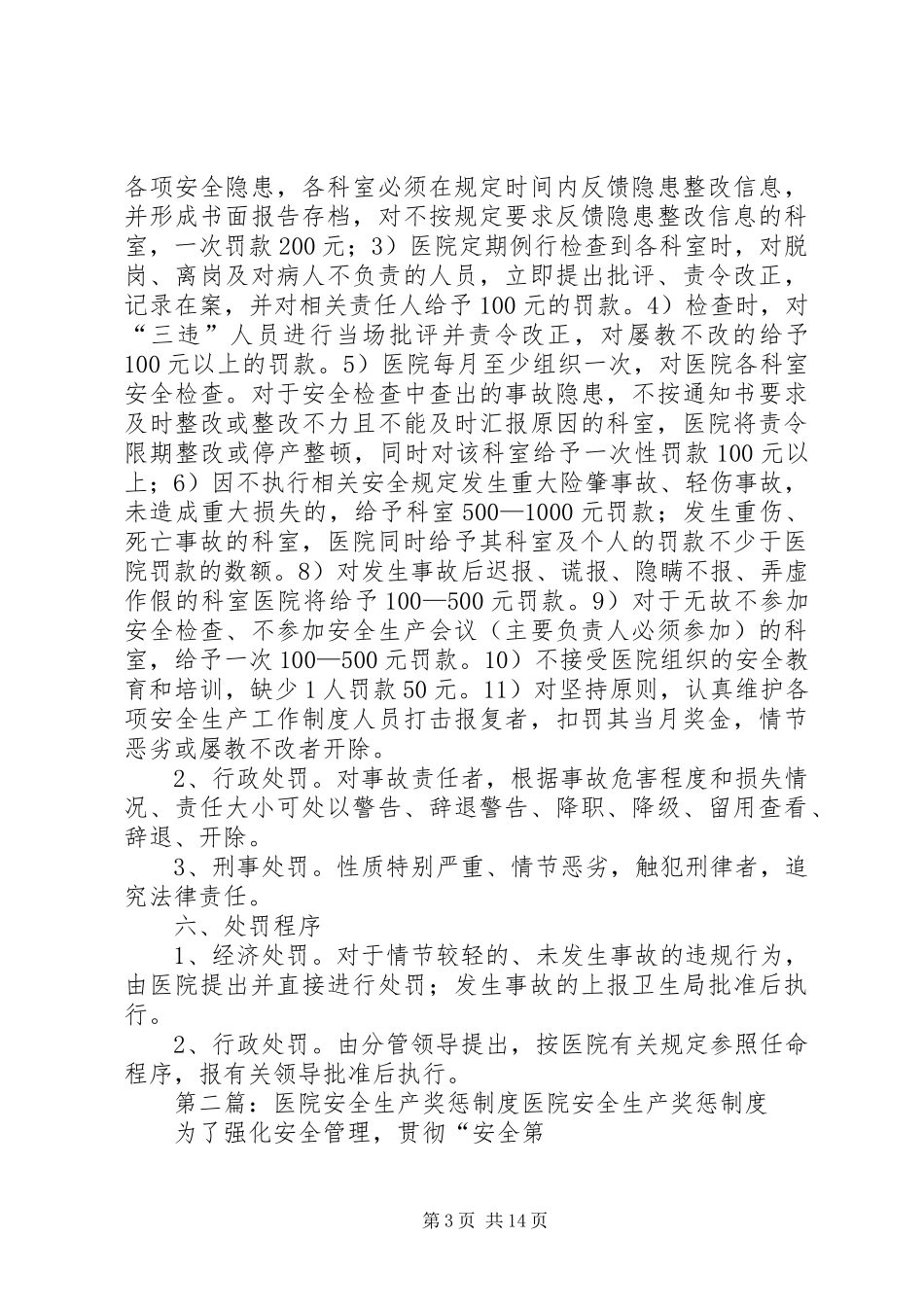 医院安全生产奖惩制度[范文大全]_第3页