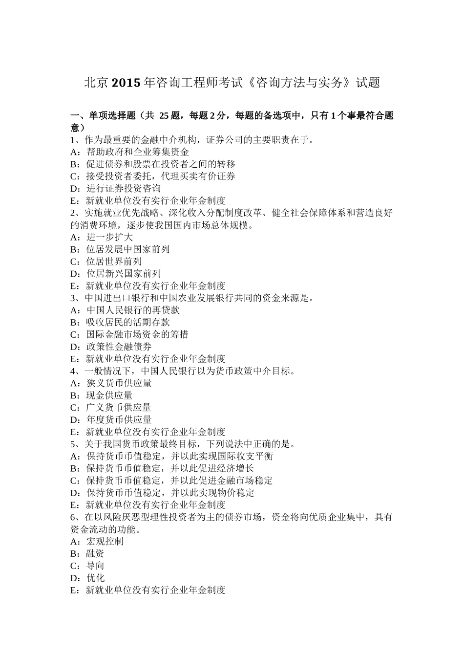 北京2015年咨询工程师考试《咨询方法与实务》试题_第1页