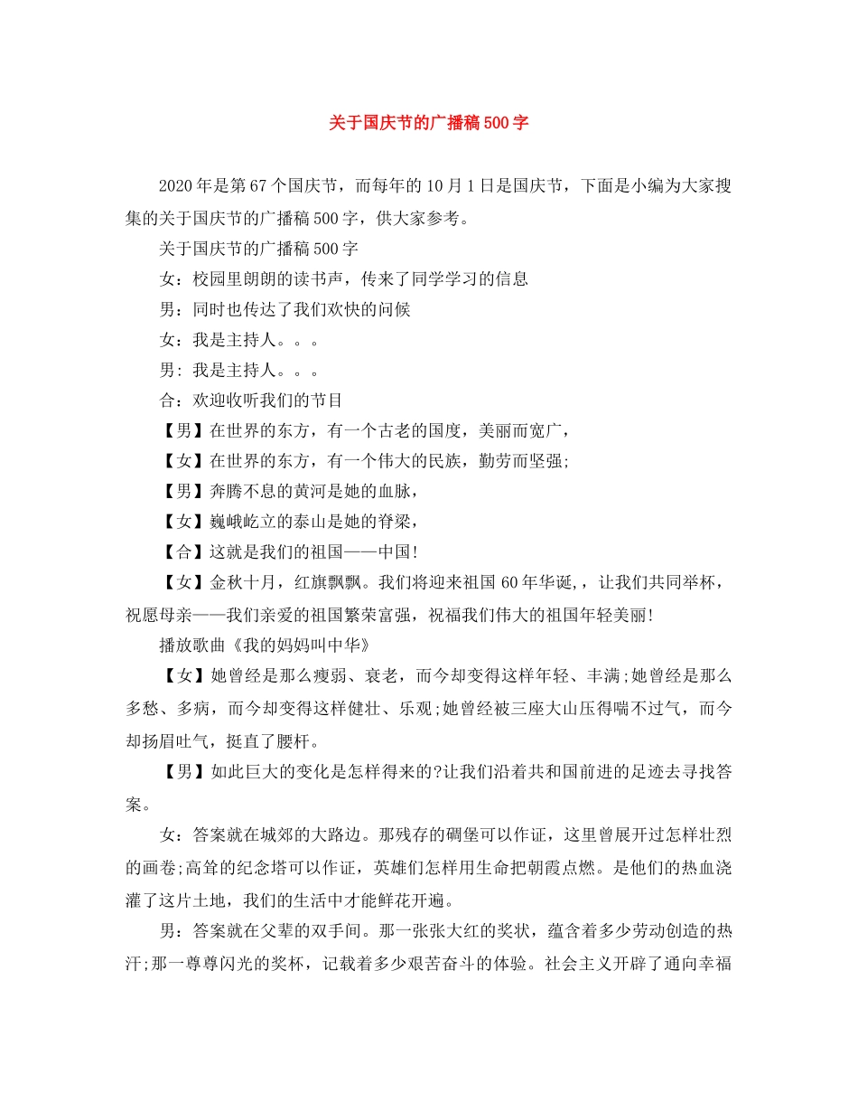 关于国庆节的广播稿500字 _第1页