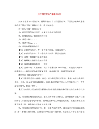 关于国庆节的广播稿500字 