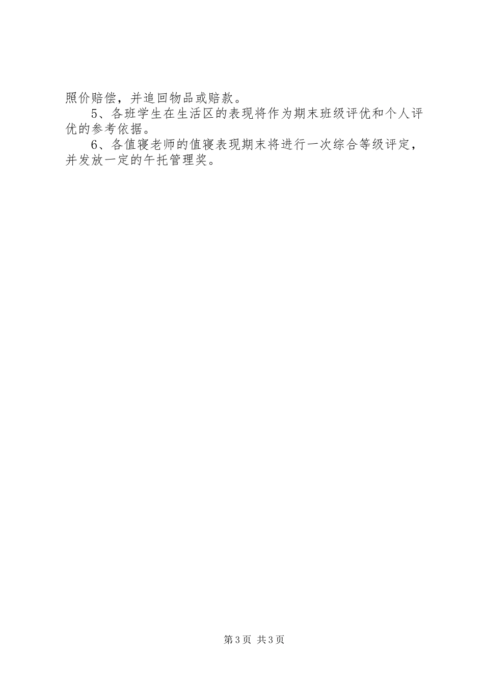 嘉咸小学就寝管理制度_第3页