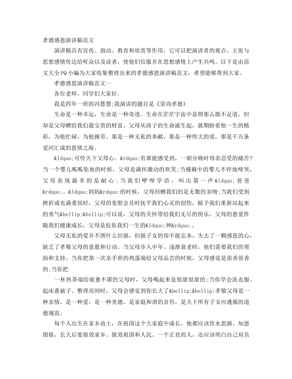 孝德感恩演讲稿范文 _第1页