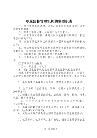 草原监督管理机构的主要职责