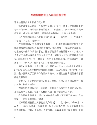 环境检测新员工入职的自我介绍 