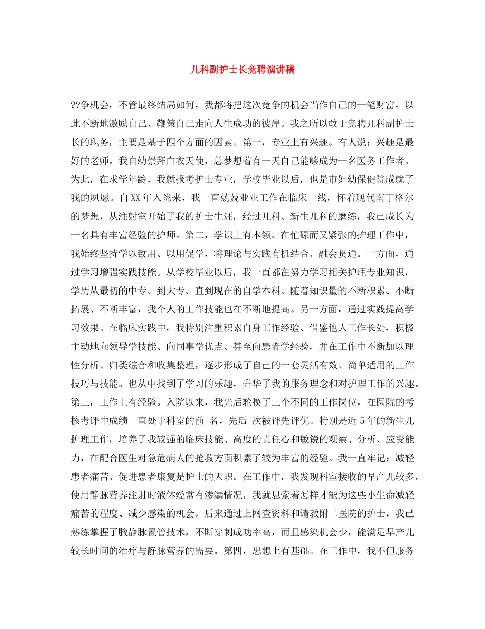 儿科副护士长竞聘演讲稿 _第1页