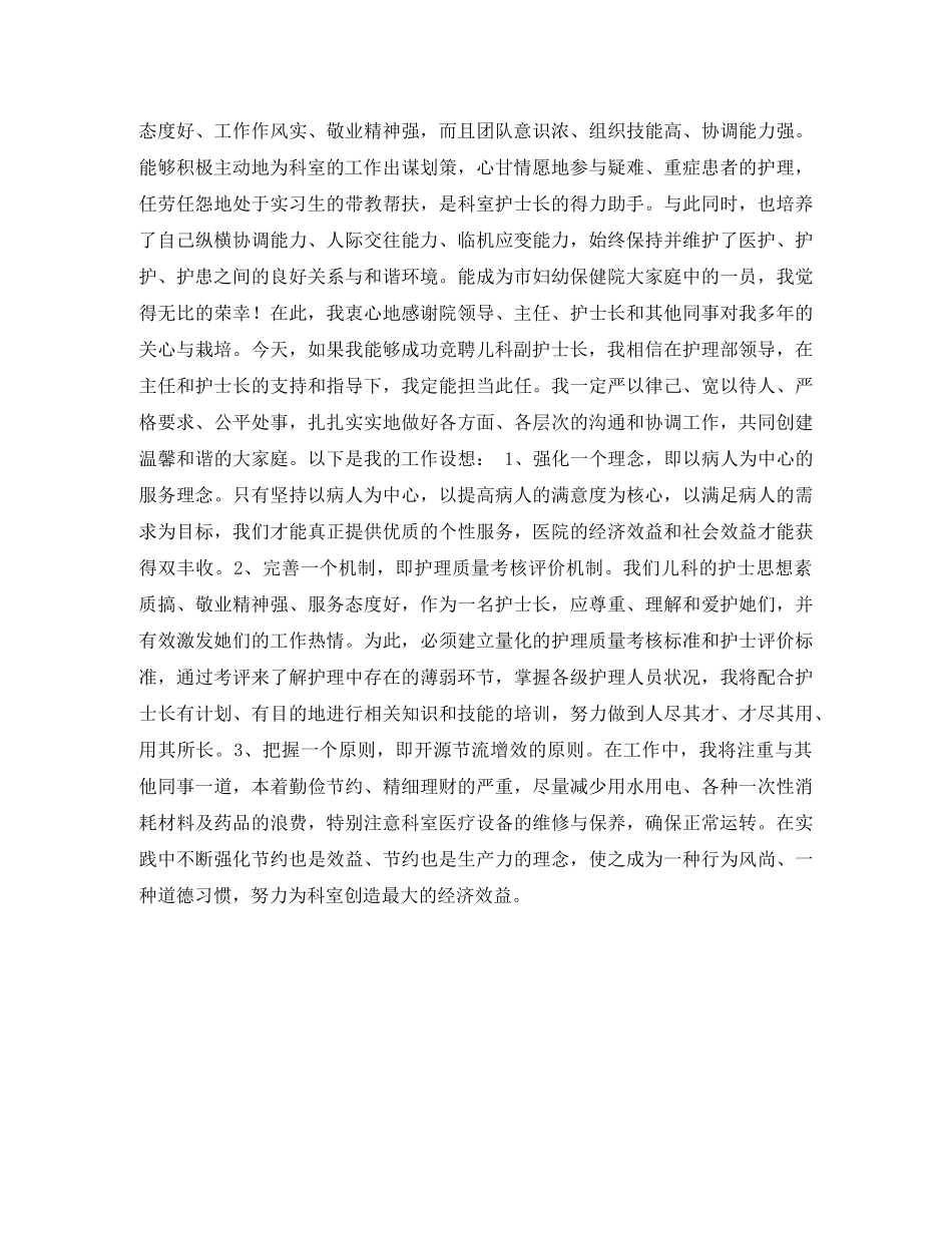 儿科副护士长竞聘演讲稿 _第2页