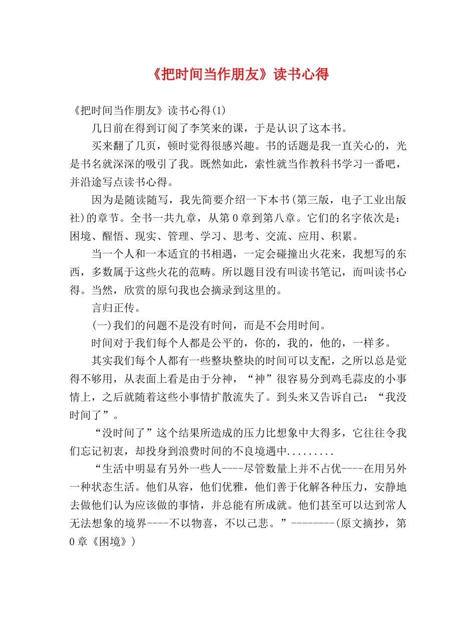 《把时间当作朋友》读书心得 _第1页
