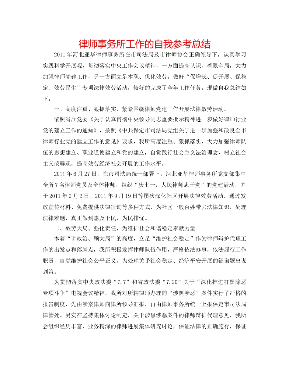 律师事务所工作的自我参考总结 _第1页