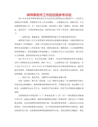 律师事务所工作的自我参考总结 