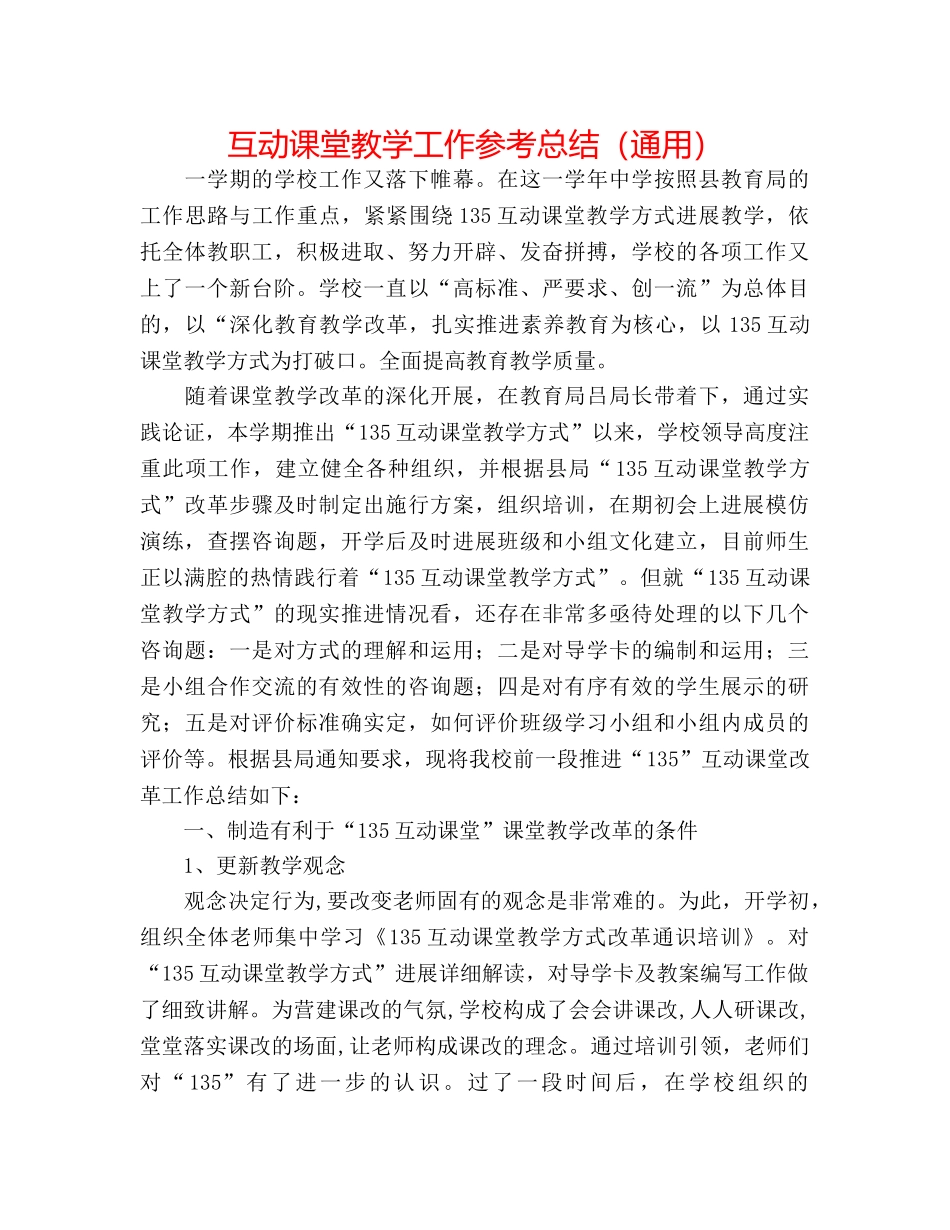 互动课堂教学工作参考总结（通用） _第1页
