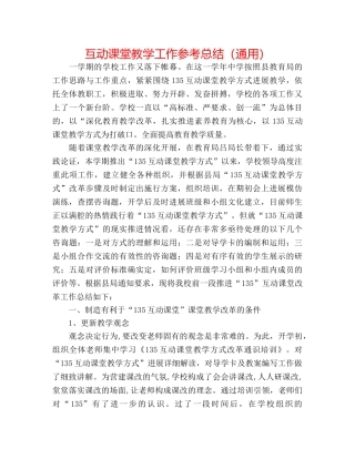 互动课堂教学工作参考总结（通用） 