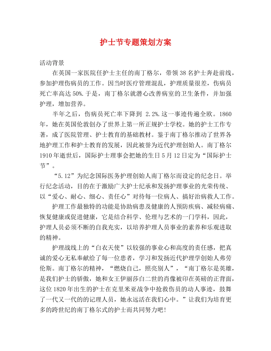 护士节专题策划方案 _第1页