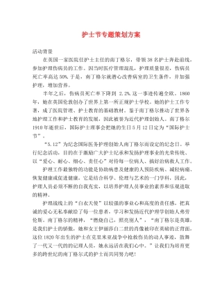 护士节专题策划方案 