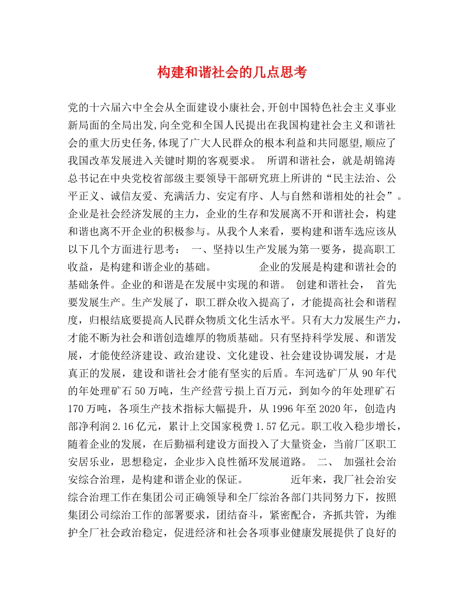 构建和谐社会的几点思考 _第1页