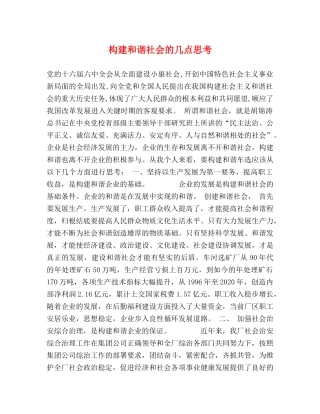构建和谐社会的几点思考 