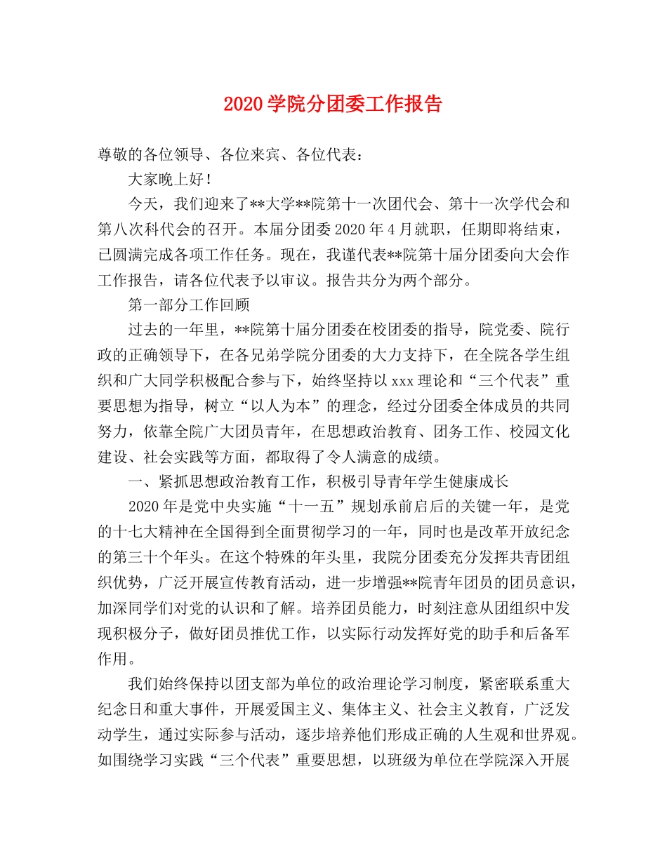 2024学院分团委工作报告 _第1页