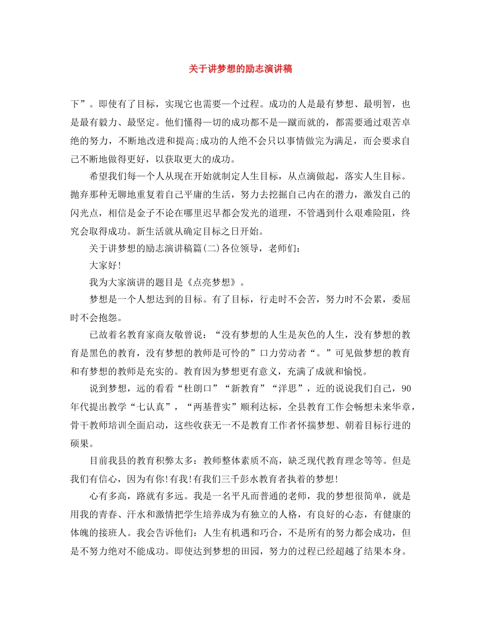 关于讲梦想的励志演讲稿 _第1页