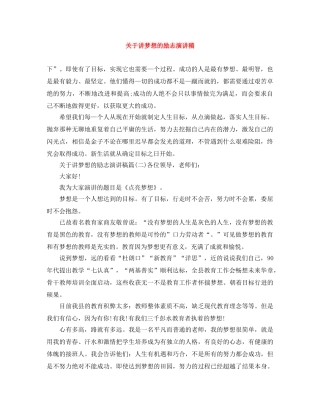 关于讲梦想的励志演讲稿 