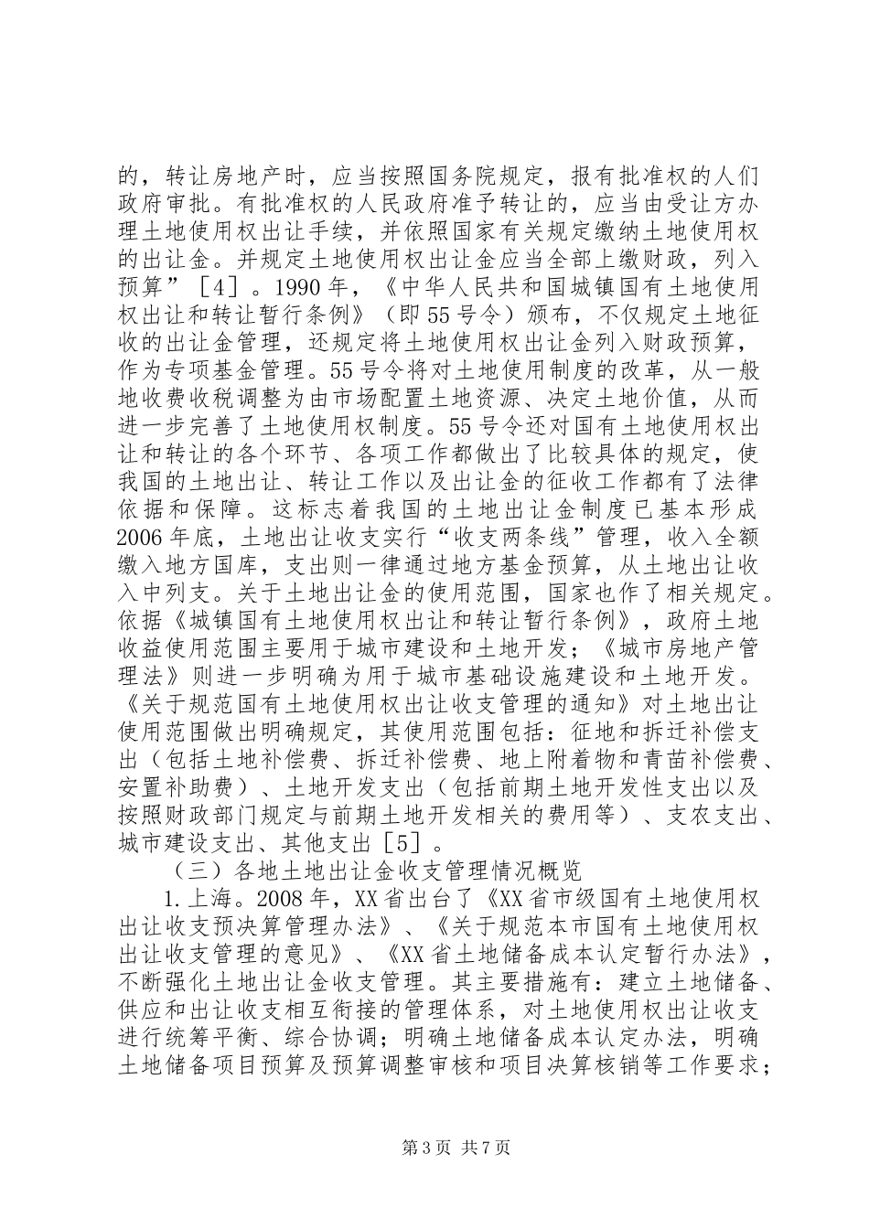 土地出让金管理制度革新思考_第3页
