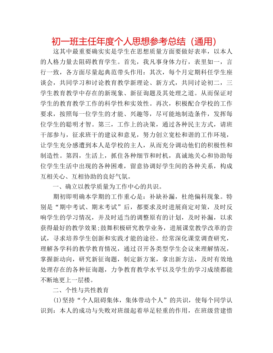 初一班主任年度个人思想参考总结（通用） _第1页