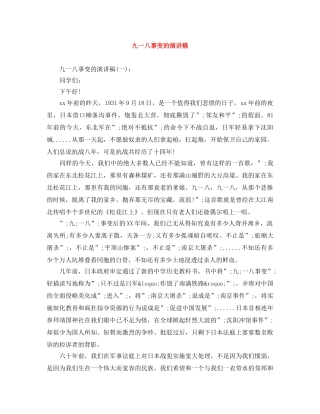 九一八事变的演讲稿 