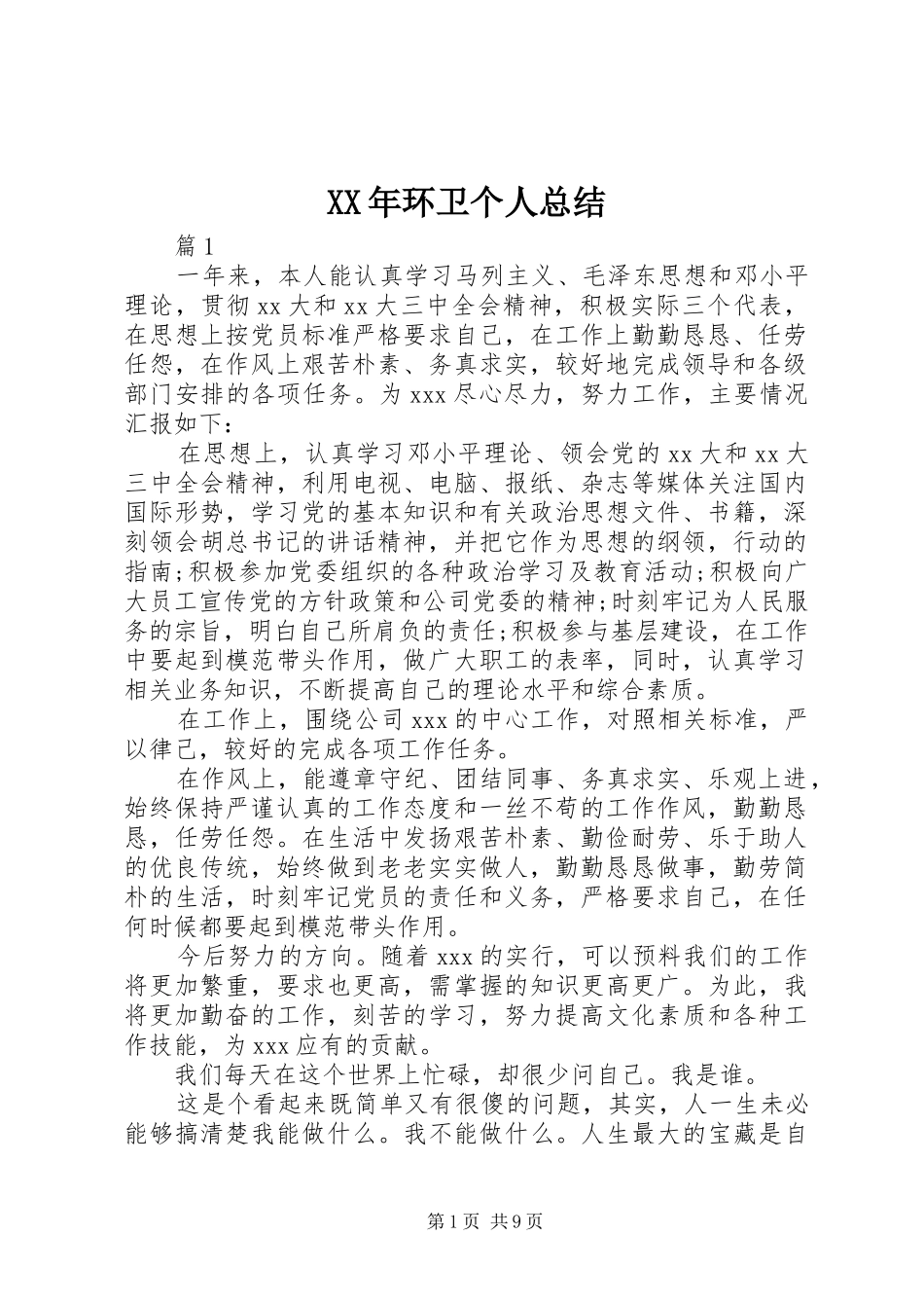 XX年环卫个人总结_第1页