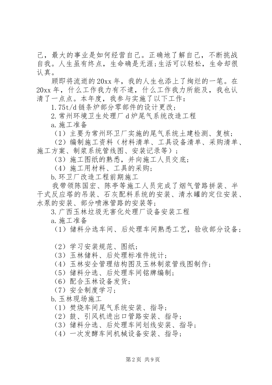 XX年环卫个人总结_第2页