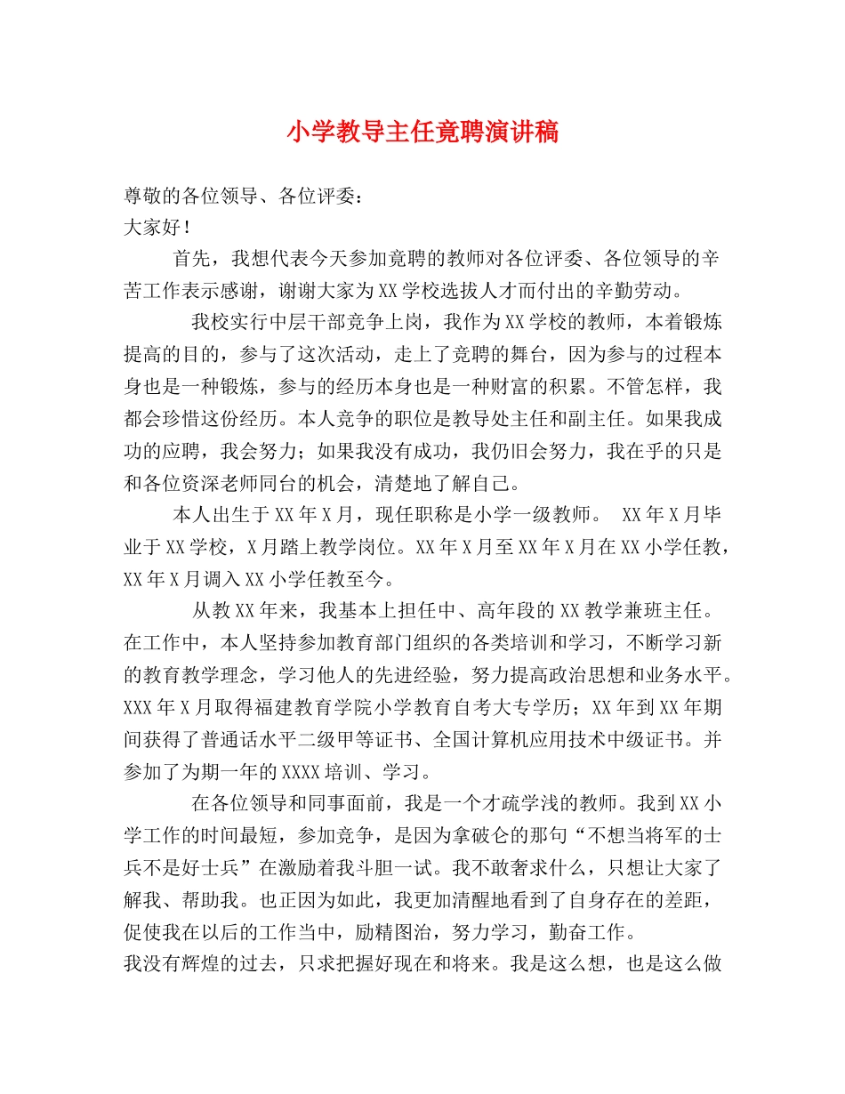 小学教导主任竟聘演讲稿 _第1页