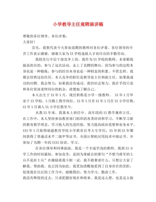 小学教导主任竟聘演讲稿 