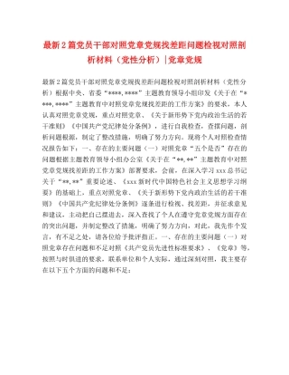 最新2篇党员干部对照党章党规找差距问题检视对照剖析材料（党性分析）-党章党规 