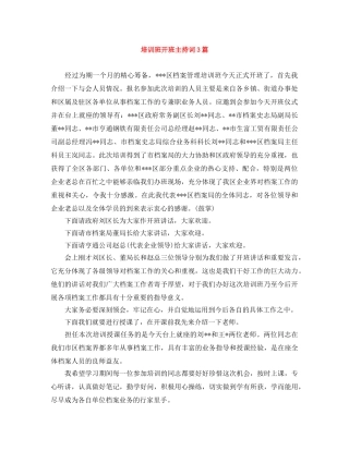 培训班开班主持词3篇 