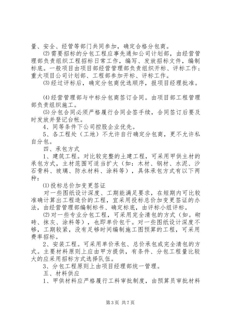工程分包质量管理制度[精选5篇]_第3页