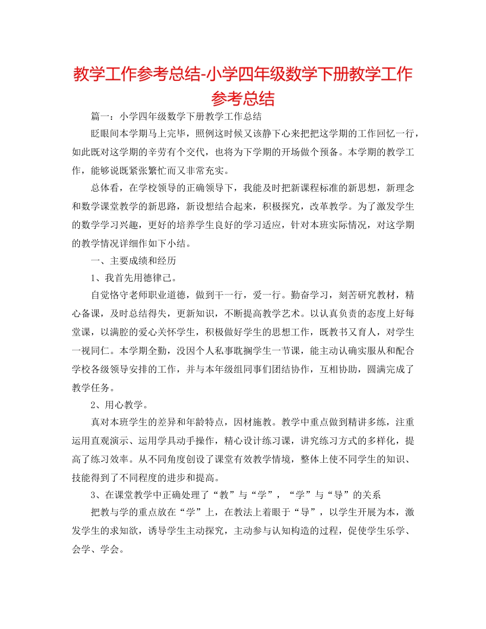 教学工作参考总结-小学四年级数学下册教学工作参考总结 _第1页