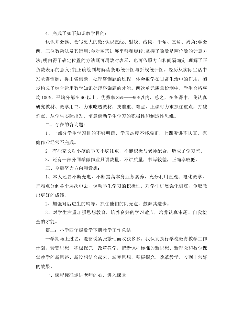 教学工作参考总结-小学四年级数学下册教学工作参考总结 _第2页