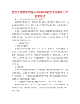 教学工作参考总结-小学四年级数学下册教学工作参考总结 