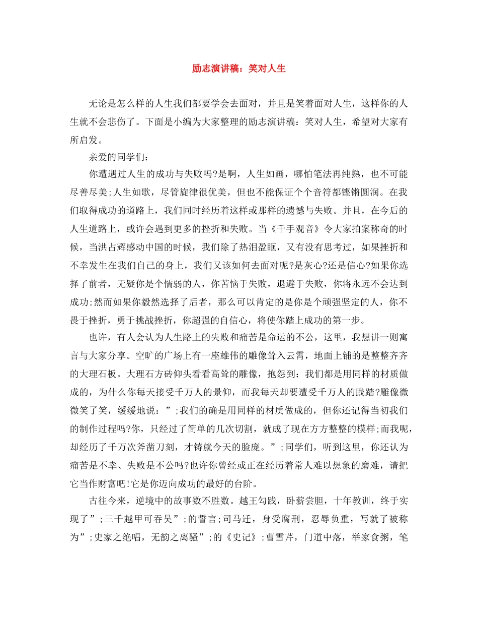 励志演讲稿笑对人生 _第1页