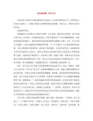 励志演讲稿笑对人生 