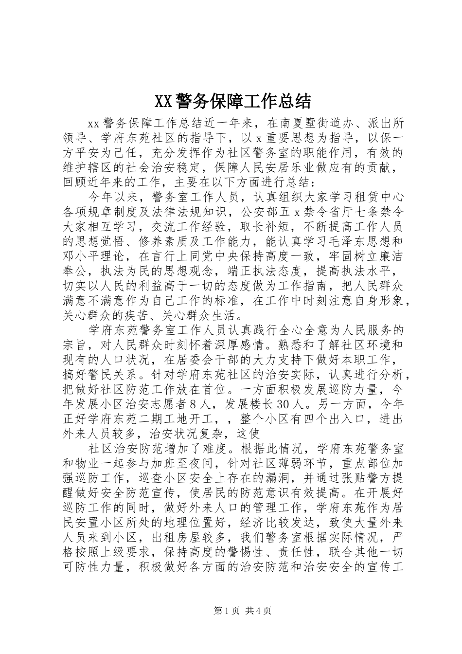 XX警务保障工作总结_第1页